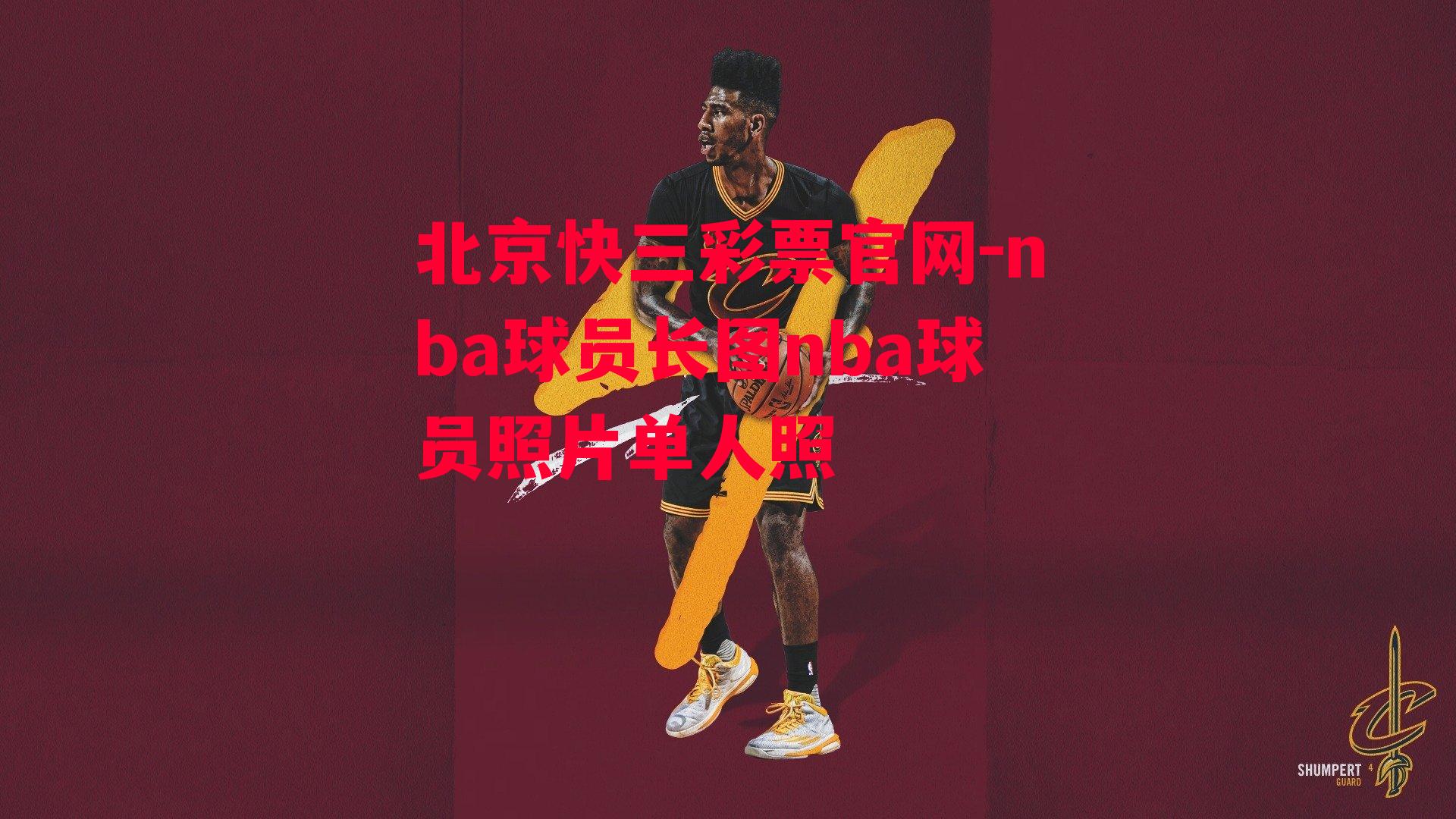 北京快三彩票官网-nba球员长图nba球员照片单人照