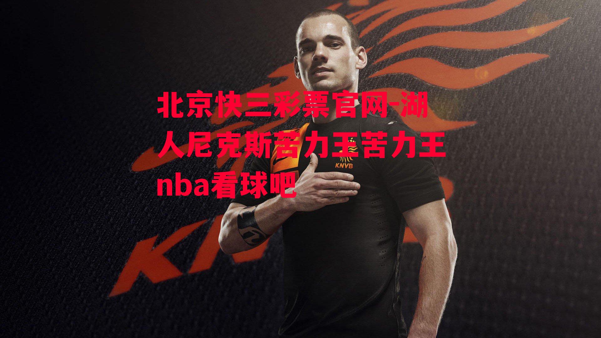 北京快三彩票官网-湖人尼克斯苦力王苦力王nba看球吧