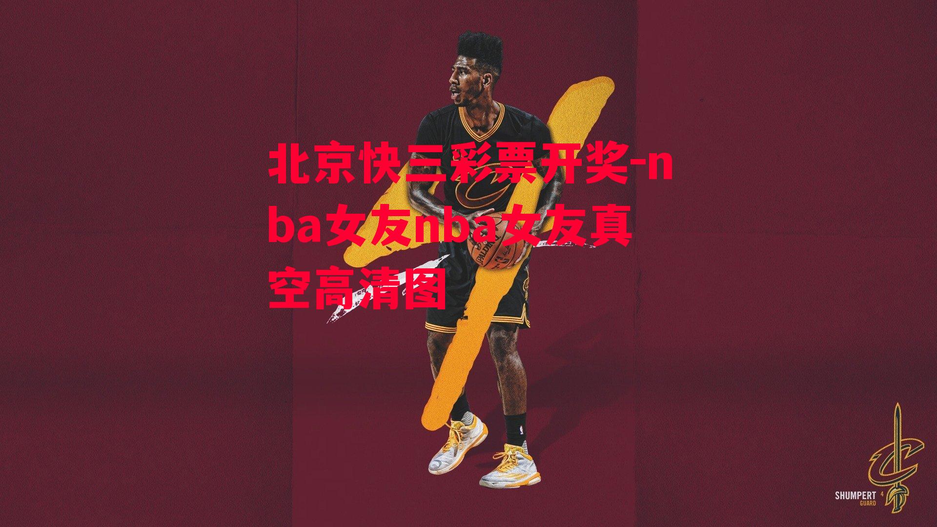 北京快三彩票开奖-nba女友nba女友真空高清图